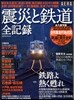 震災と鐵道全記錄