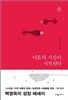 곧, 어른의 시간이 시작된다