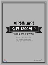 이익훈 토익 실전 1200제 2