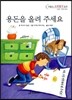 용돈을 올려 주세요
