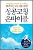 성공코칭 온바이블 01