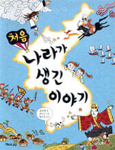 처음 나라가 생긴 이야기