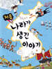 처음 나라가 생긴 이야기