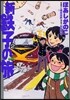 新.鐵子の旅 2
