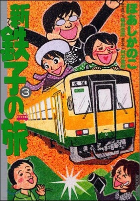 新.鐵子の旅 3