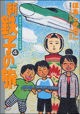 新.鐵子の旅 4