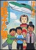 新.鐵子の旅 4
