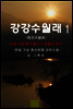 강강수월래 1