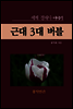 근대 3대 버블