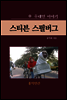 스티븐 스필버그