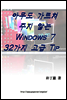 아무도 가르쳐주지 않는 Windows 7 32가지 고급 Tip