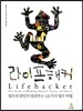 라이프해커