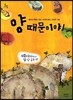 양 때문이야!