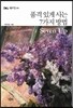 품격 있게 사는 7가지 방법