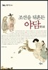 조선을 뒤흔든 야담