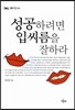 성공하려면 입씨름을 잘하라