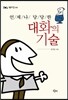 대화의 기술