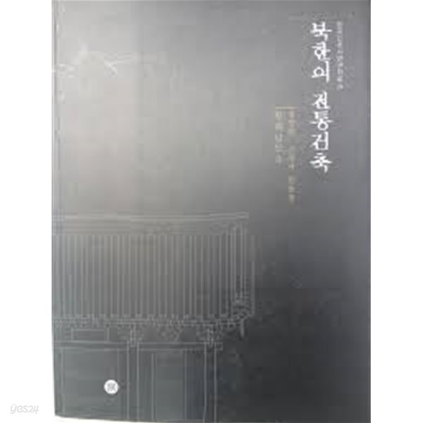 북한의 전통건축 - 황해남도 3 (송월암, 고정사 원통전) (2008 초판)