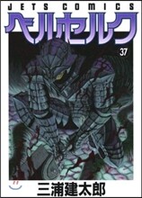 AU9.　ベルセルク　1〜37 Amazon.co.jp: ベルセルク 37 (ジェッツコミックス) : 三浦 建