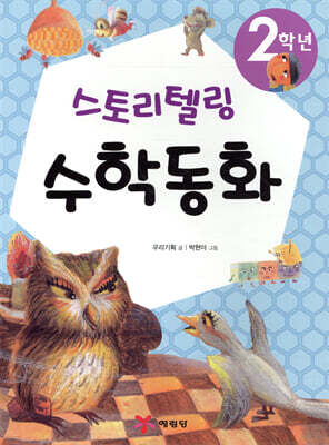 2학년 스토리텔링 수학동화