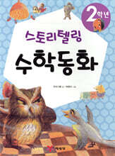 2학년 스토리텔링 수학동화