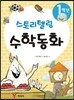 1학년 스토리텔링 수학동화