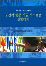 긍정적 행동 지원 시스템을 실행하기