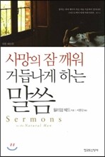 사망의 잠 깨워 거듭나게 하는 말씀