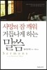 사망의 잠 깨워 거듭나게 하는 말씀