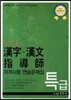 한자.한문지도사 특급 연습문제집