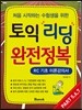토익 리딩 완전 정복