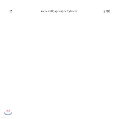 성기완 - ㄹ (리을)