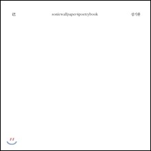 성기완 - ㄹ (리을)