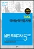 국어능력인증시험 실전 모의고사 5회분