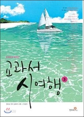 교과서 시여행 3