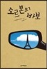 소르본의 바보