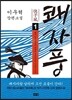 쾌자풍 1