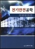 전기안전공학