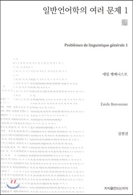 일반언어학의 여러 문제 1 (천줄읽기)