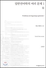 일반언어학의 여러 문제 1 (천줄읽기)