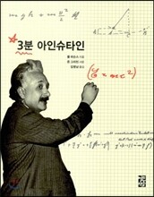 3분 아인슈타인