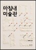 마침내 미술관
