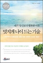 멋지게 나이 드는 기술