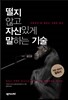 떨지 않고 자신있게 말하는 기술