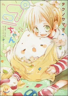 プニちゃん