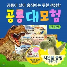 사랑하는아들과딸을위한 스마트공룡대모험(전10권,공룡인형)