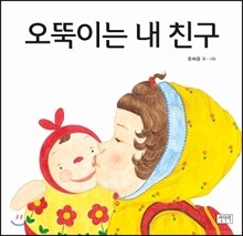 오뚝이는 내 친구