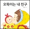 오뚝이는 내 친구