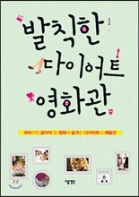 발칙한 다이어트 영화관