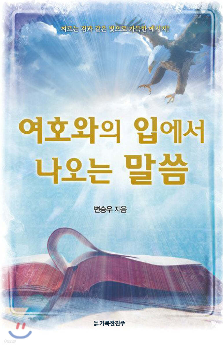 여호와의 입에서 나오는 말씀